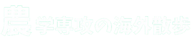農学専攻の海外散歩